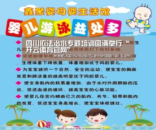 四川依法治水专题培训圆满举行“开云体育官网”(图2) 开云体育官网