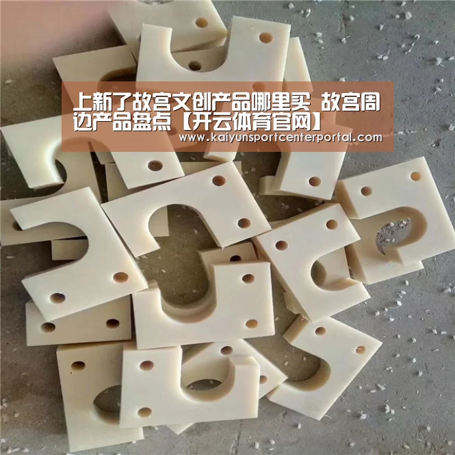 上新了故宫文创产品哪里买 故宫周边产品盘点【开云体育官网】(图1) 开云热门赛事