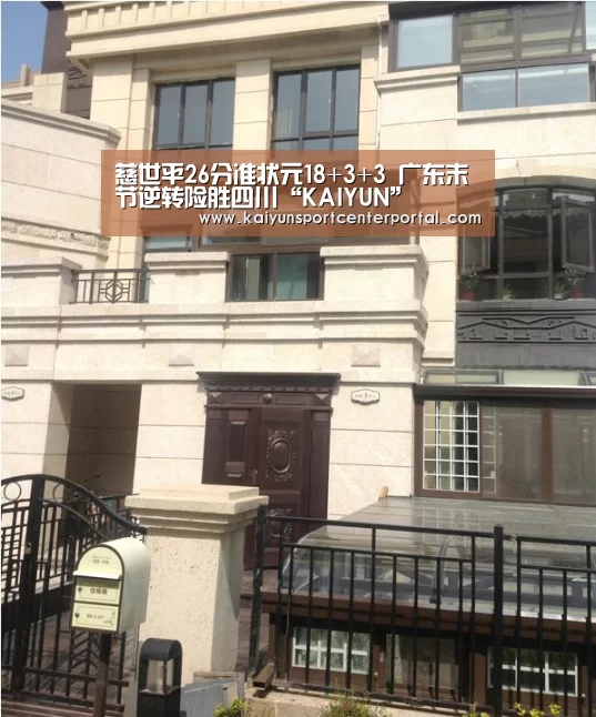 慈世平26分准状元18+3+3 广东末节逆转险胜四川“KAIYUN”(图1) 开云热门赛事