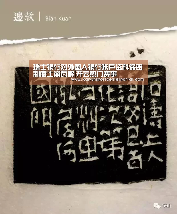 瑞士银行对外国人银行账户资料保密制度土崩瓦解|开云热门赛事(图2) 开云体育官网