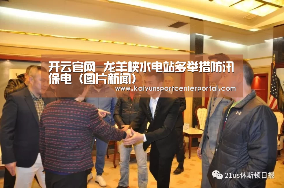 开云官网-龙羊峡水电站多举措防汛保电(图片新闻)(图1) 开云官网-龙羊峡水电站多举措防汛保电(图片新闻)(图1)