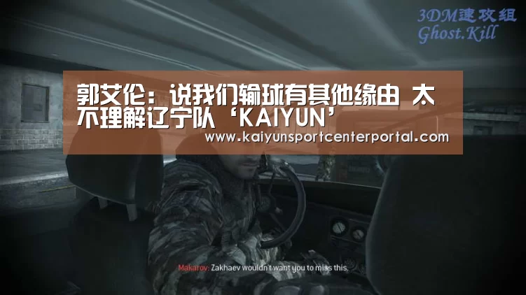 郭艾伦:说我们输球有其他缘由 太不理解辽宁队‘KAIYUN’(图4) 开云官网