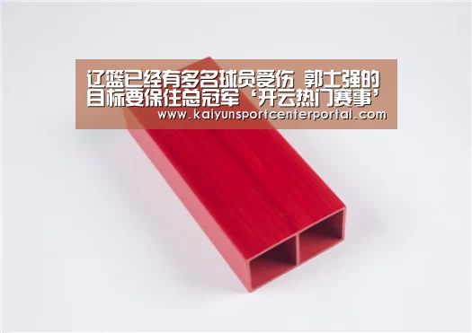 辽篮已经有多名球员受伤 郭士强的目标要保住总冠军‘开云热门赛事’(图1) 开云热门赛事