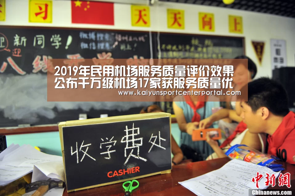2019年民用机场服务质量评价效果公布千万级机场17家获服务质量优秀奖2家获专项优秀奖5家获单项奖-开云热门赛事(图2) 开云官网