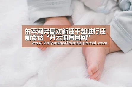 东平河务局对新任干部进行任前谈话“开云体育官网”(图2) 东平河务局对新任干部进行任前谈话“开云体育官网”(图2)