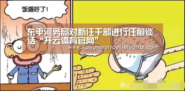 东平河务局对新任干部进行任前谈话“开云体育官网”(图3) 开云热门赛事