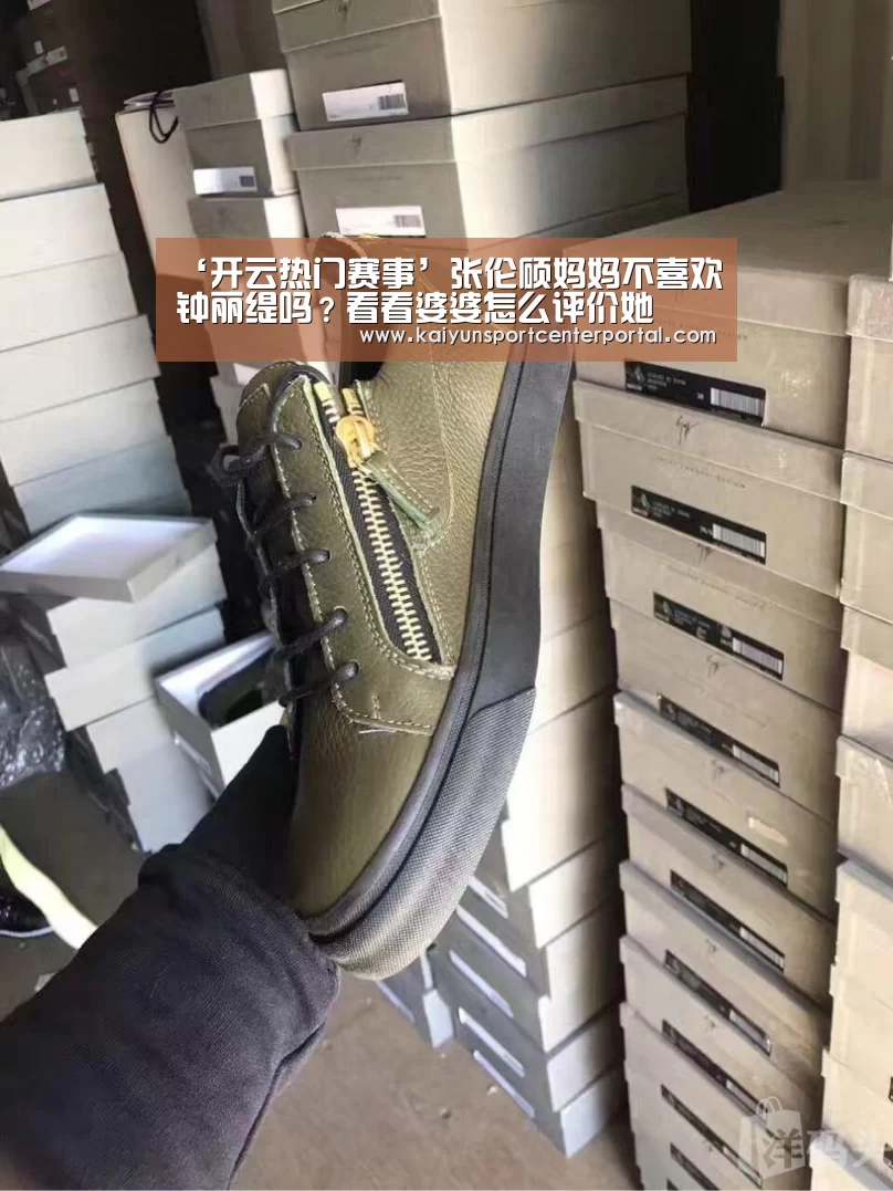 ‘开云热门赛事’张伦硕妈妈不喜欢钟丽缇吗?看看婆婆怎么评价她(图3) ‘开云热门赛事’张伦硕妈妈不喜欢钟丽缇吗?看看婆婆怎么评价她(图3)