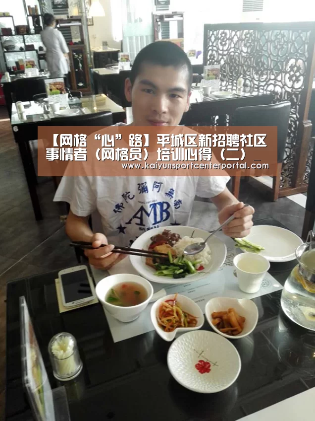 【网格“心”路】平城区新招聘社区事情者(网格员)培训心得(二)_开云热门赛事(图2) 开云官网