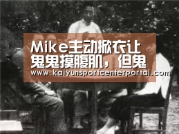 Mike主动掀衣让鬼鬼摸腹肌,但鬼鬼下意识的反应却暴露修养【KAIYUN】(图3) 开云官网