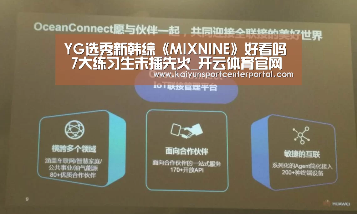 YG选秀新韩综《MIXNINE》好看吗 7大练习生未播先火_开云体育官网(图1) 开云体育官网