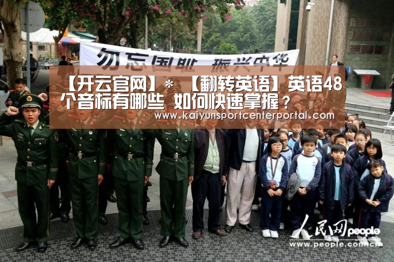 【开云官网】*
【翻转英语】英语48个音标有哪些 如何快速掌握?(图3) 开云体育官网