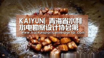 KAIYUN|
青海省水利水电勘察设计协会第二届会员代表大会暨换届选举大会胜利召开(图3) KAIYUN|
青海省水利水电勘察设计协会第二届会员代表大会暨换届选举大会胜利召开(图3)