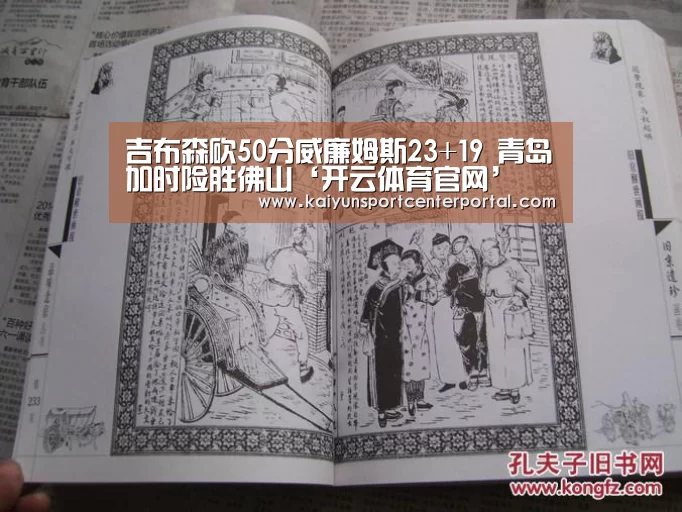吉布森砍50分威廉姆斯23+19 青岛加时险胜佛山‘开云体育官网’(图1) 开云热门赛事