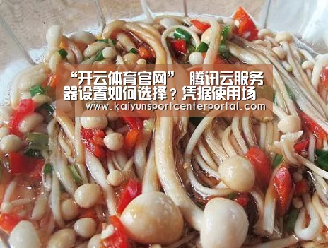 “开云体育官网”
腾讯云服务器设置如何选择?凭据使用场景选择服务器CPU内存设置(图1) 开云体育官网