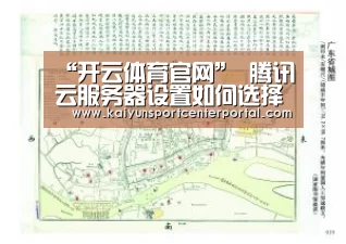 “开云体育官网”
腾讯云服务器设置如何选择?凭据使用场景选择服务器CPU内存设置(图3) 开云官网