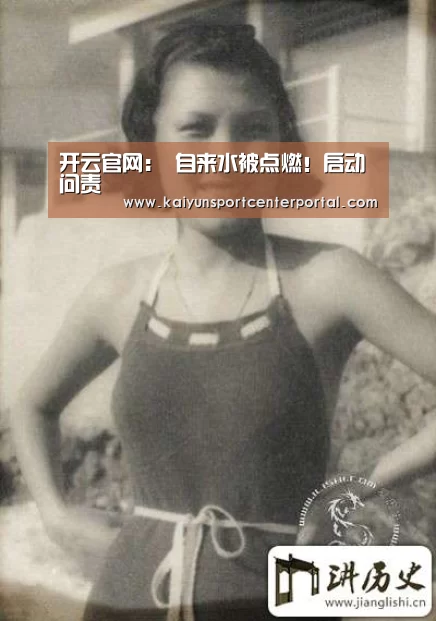 开云官网:
自来水被点燃!启动问责(图1) 开云官网