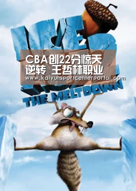 CBA创22分惊天逆转 王哲林职业生涯最高得分记录43分_开云体育官网(图1) 开云体育官网