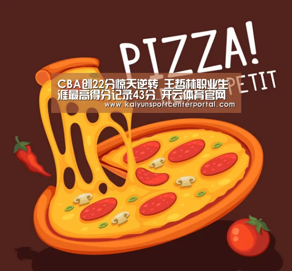 CBA创22分惊天逆转 王哲林职业生涯最高得分记录43分_开云体育官网(图4) CBA创22分惊天逆转 王哲林职业生涯最高得分记录43分_开云体育官网(图4)
