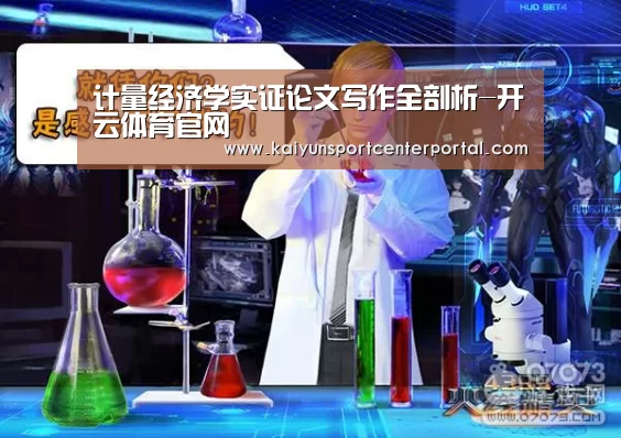 计量经济学实证论文写作全剖析-开云体育官网(图3) 开云热门赛事