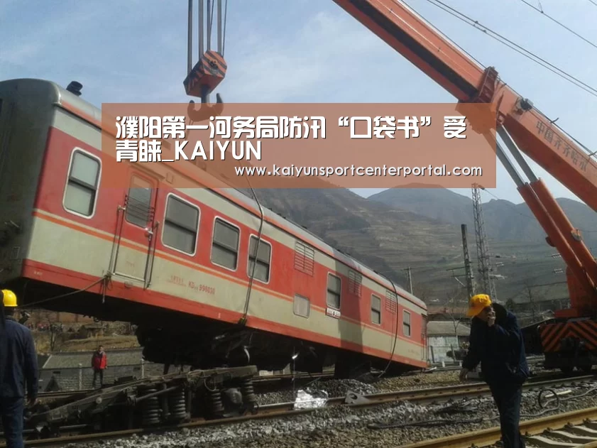 濮阳第一河务局防汛“口袋书”受青睐_KAIYUN(图1) 开云官网