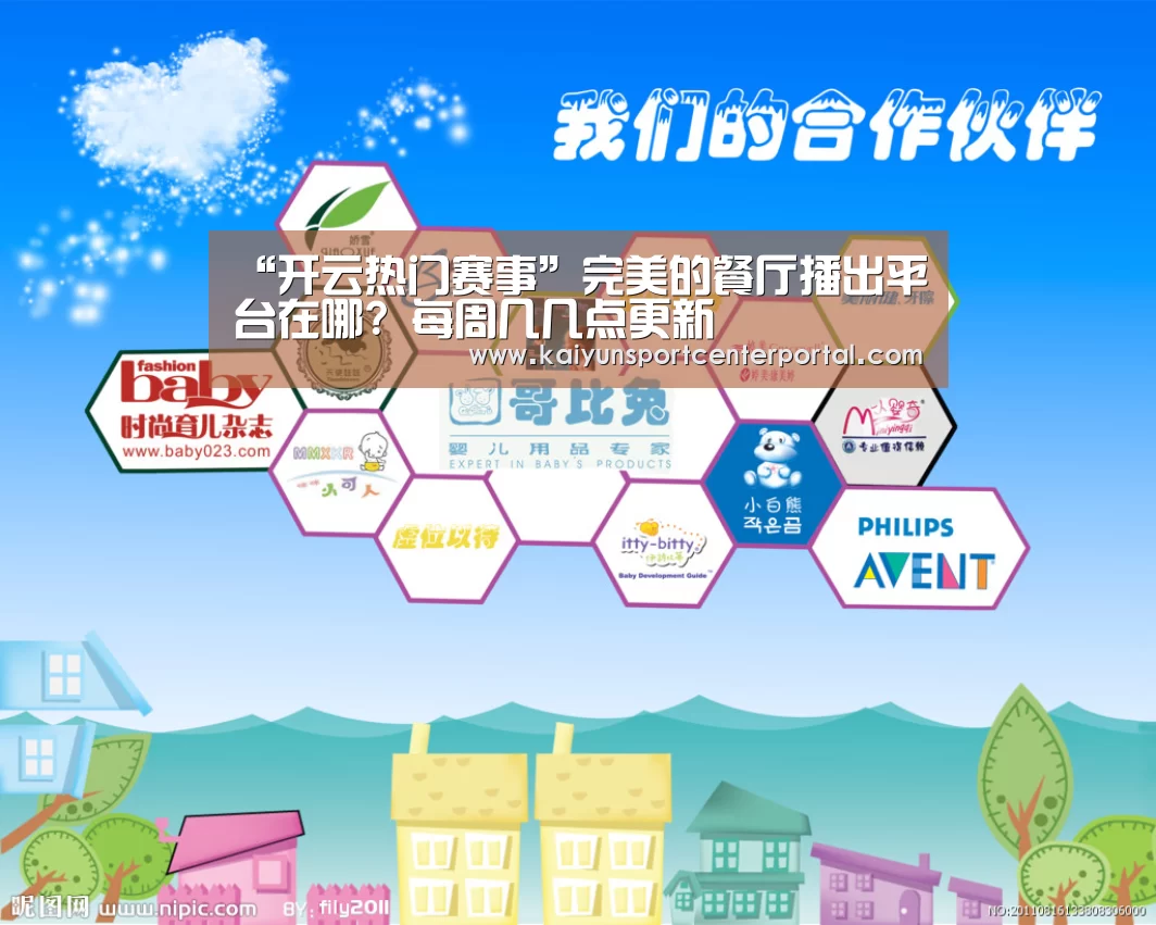 “开云热门赛事”完美的餐厅播出平台在哪? 每周几几点更新(图3) 开云热门赛事
