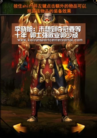 李晓旭:未想到夺冠要等十年 郭士强敬业郭少顽强-KAIYUN(图4) 开云热门赛事