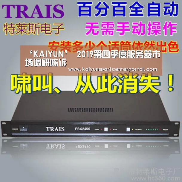 ‘KAIYUN’
2019第四季度服务器市场调研陈诉(图2) 开云官网