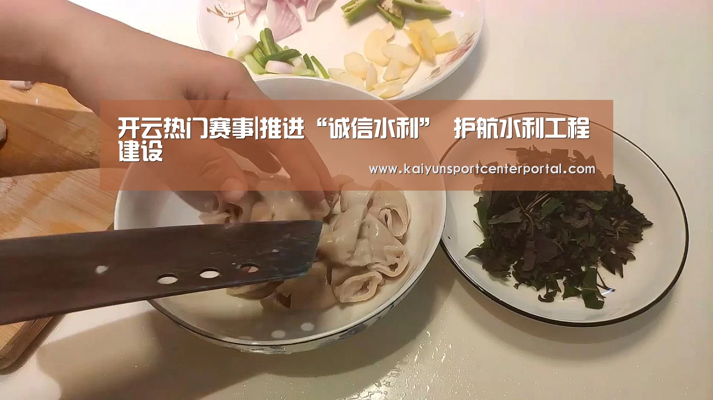 开云热门赛事|推进“诚信水利” 护航水利工程建设(图3) 开云热门赛事|推进“诚信水利” 护航水利工程建设(图3)