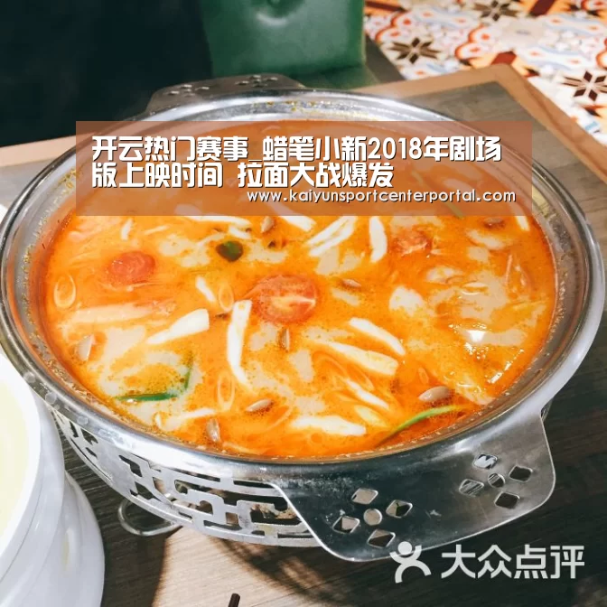 开云热门赛事_蜡笔小新2018年剧场版上映时间 拉面大战爆发(图1) 开云体育官网
