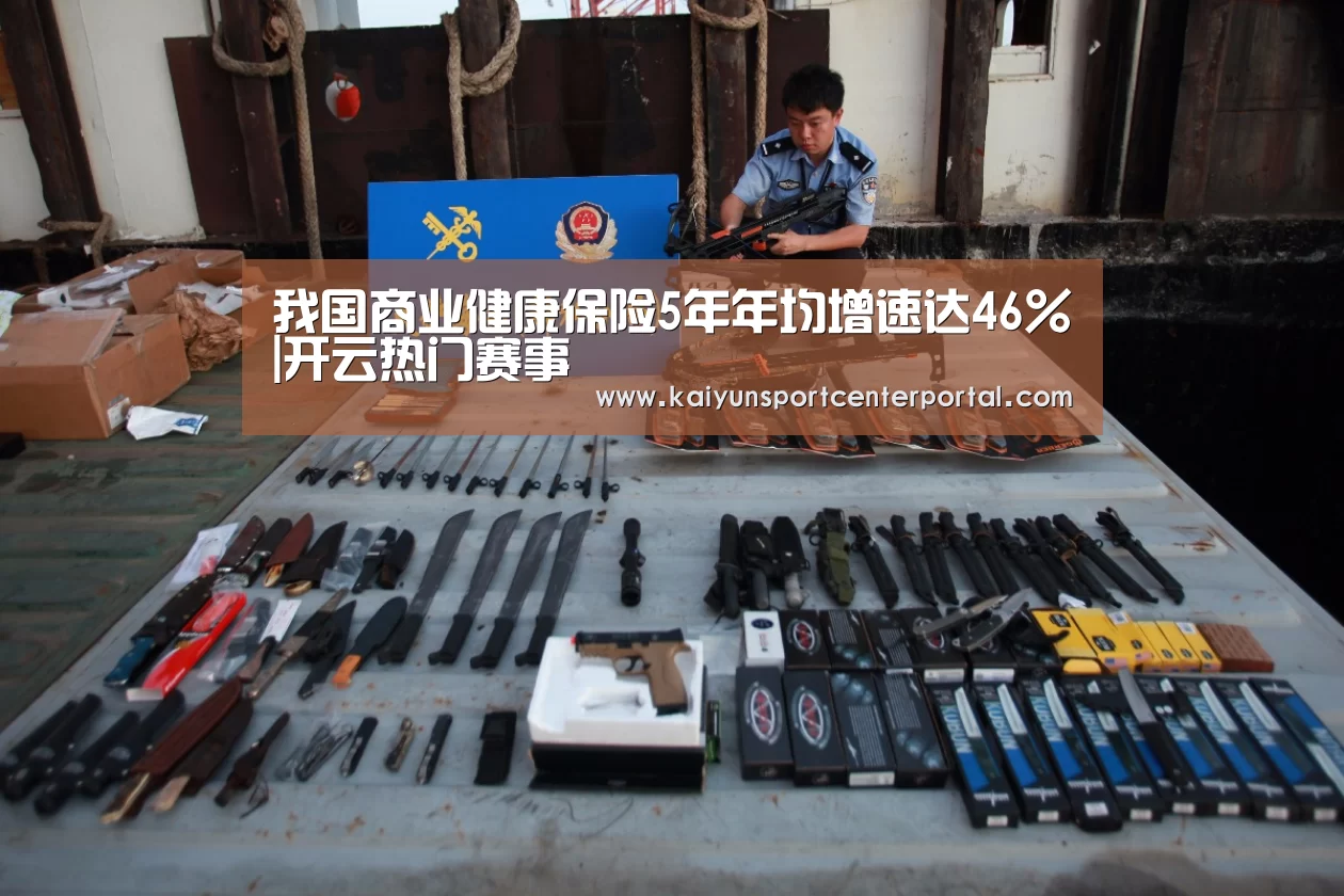 我国商业健康保险5年年均增速达46%|开云热门赛事(图1) 开云体育官网
