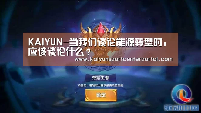 KAIYUN-当我们谈论能源转型时,应该谈论什么?(图3) KAIYUN-当我们谈论能源转型时,应该谈论什么?(图3)