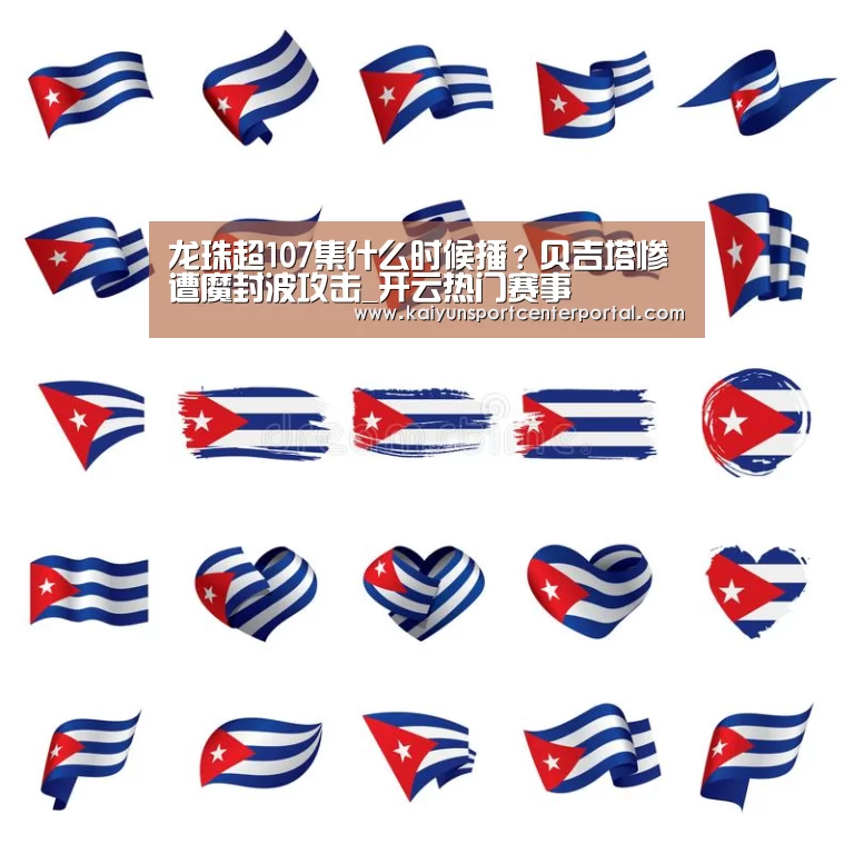 龙珠超107集什么时候播?贝吉塔惨遭魔封波攻击_开云热门赛事(图1) 龙珠超107集什么时候播?贝吉塔惨遭魔封波攻击_开云热门赛事(图1)