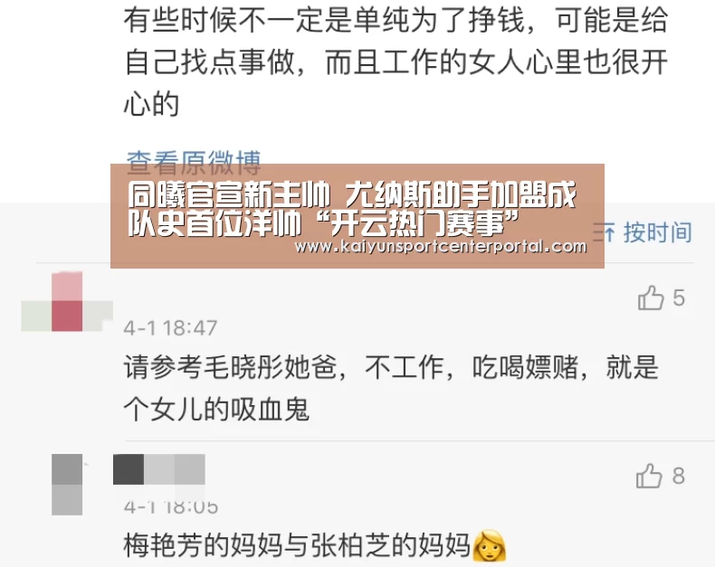 同曦官宣新主帅 尤纳斯助手加盟成队史首位洋帅“开云热门赛事”(图2) 开云热门赛事