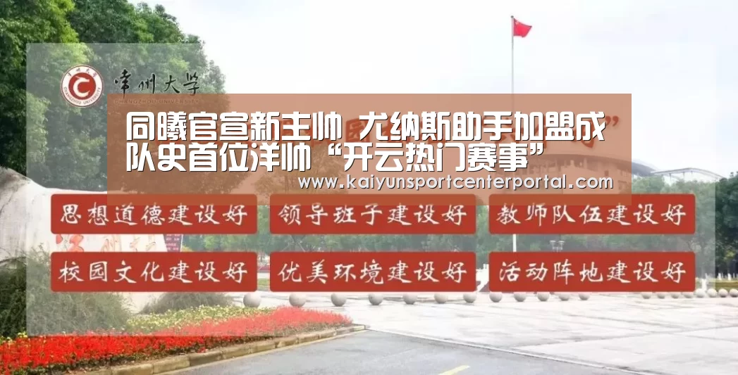 同曦官宣新主帅 尤纳斯助手加盟成队史首位洋帅“开云热门赛事”(图3) 同曦官宣新主帅 尤纳斯助手加盟成队史首位洋帅“开云热门赛事”(图3)