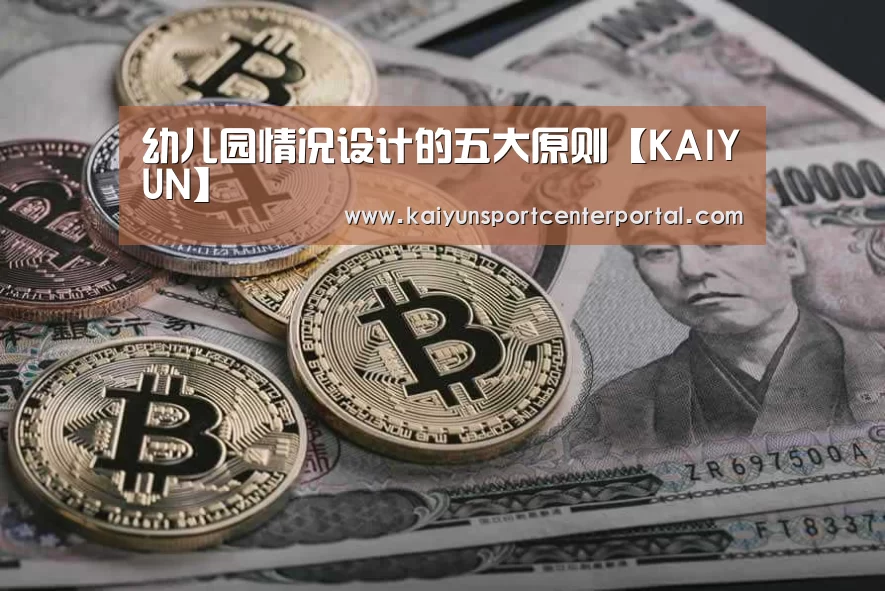 幼儿园情况设计的五大原则【KAIYUN】(图1) 开云热门赛事