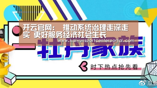 开云官网:
推动系统治理走深走实 更好服务经济社会生长(图2) 开云官网