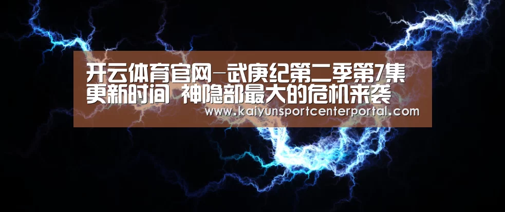 开云热门赛事