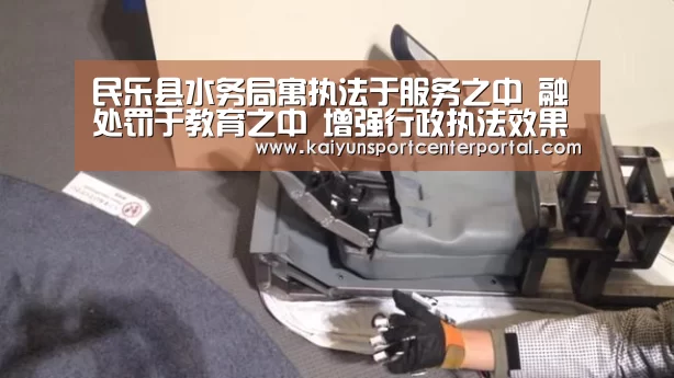 民乐县水务局寓执法于服务之中 融处罚于教育之中 增强行政执法效果_KAIYUN(图1) 民乐县水务局寓执法于服务之中 融处罚于教育之中 增强行政执法效果_KAIYUN(图1)