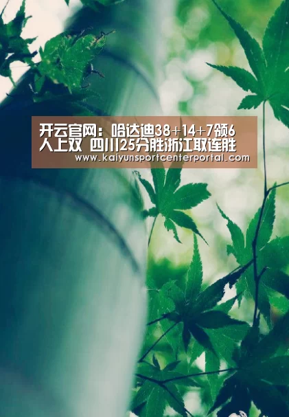 开云官网:哈达迪38+14+7领6人上双 四川25分胜浙江取连胜(图1) 开云热门赛事