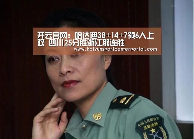 开云官网:哈达迪38+14+7领6人上双 四川25分胜浙江取连胜(图2) 开云热门赛事
