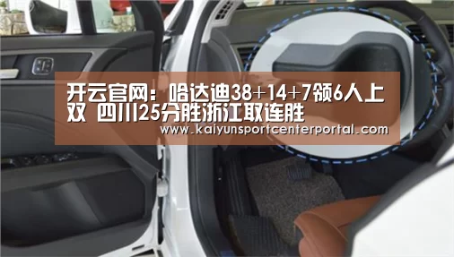 开云官网:哈达迪38+14+7领6人上双 四川25分胜浙江取连胜(图3) 开云官网