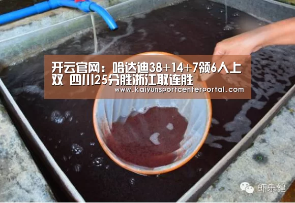 开云官网:哈达迪38+14+7领6人上双 四川25分胜浙江取连胜(图4) 开云热门赛事