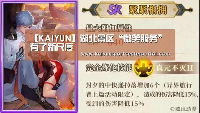 【KAIYUN】湖北景区“微笑服务”有了新尺度(图2) 【KAIYUN】湖北景区“微笑服务”有了新尺度(图2)