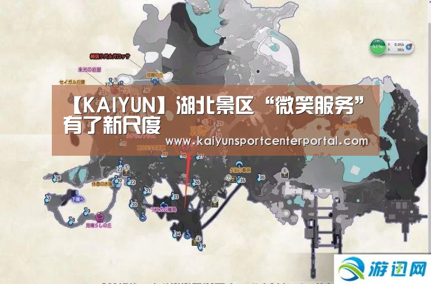 【KAIYUN】湖北景区“微笑服务”有了新尺度(图3) 【KAIYUN】湖北景区“微笑服务”有了新尺度(图3)