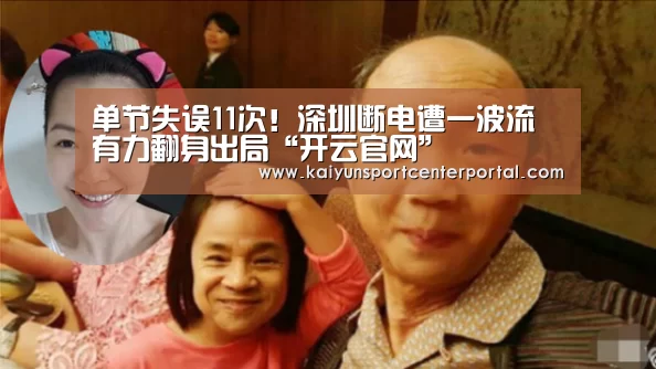 单节失误11次!深圳断电遭一波流 有力翻身出局“开云官网”(图1) 单节失误11次!深圳断电遭一波流 有力翻身出局“开云官网”(图1)