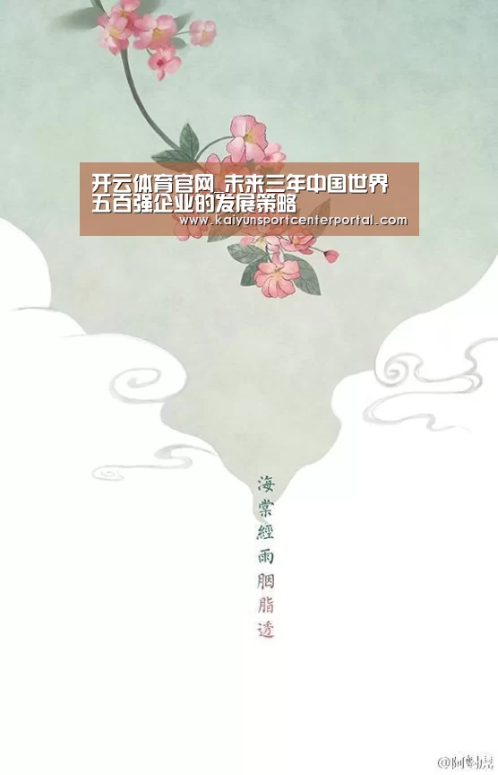 开云体育官网_未来三年中国世界五百强企业的发展策略(图4) 开云官网