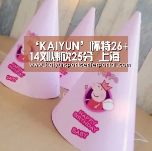‘KAIYUN’怀特26+14刘炜砍25分 上海大胜天津终结三连败(图1)