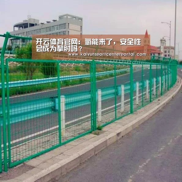 开云体育官网:氢能来了,安全性会成为掣肘吗?(图1) 开云热门赛事