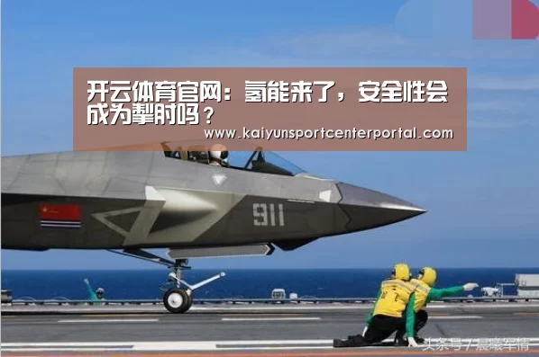 开云体育官网:氢能来了,安全性会成为掣肘吗?(图2) 开云热门赛事