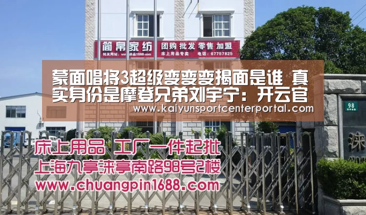 蒙面唱将3超级变变变揭面是谁 真实身份是摩登兄弟刘宇宁:开云官网(图3) 开云热门赛事